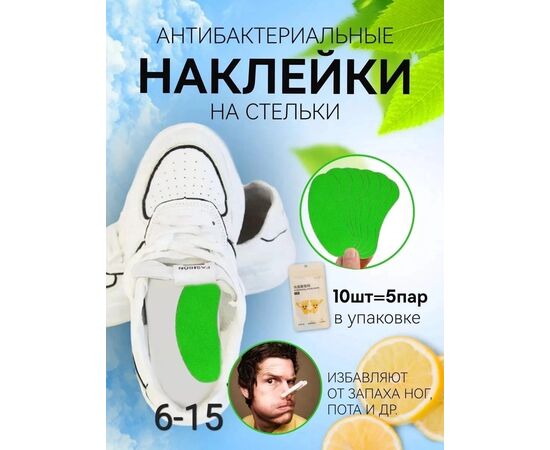 НАКЛЕЙКИ НА СТЕЛЬКИ АНТИБАКТЕРИАЛЬНЫЕ, код 4768356