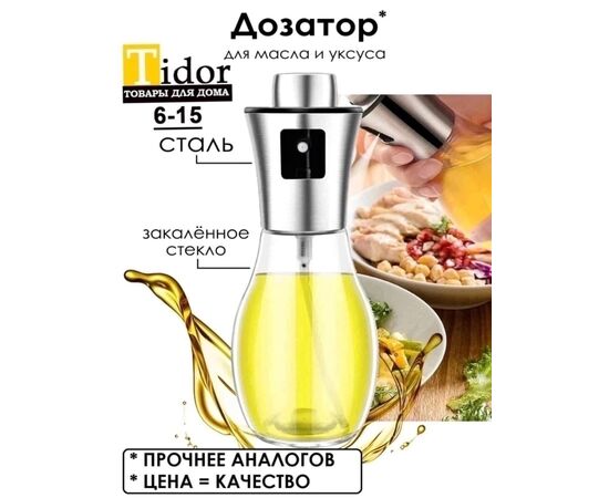 Распылитель для масла и уксуса, код 4768360