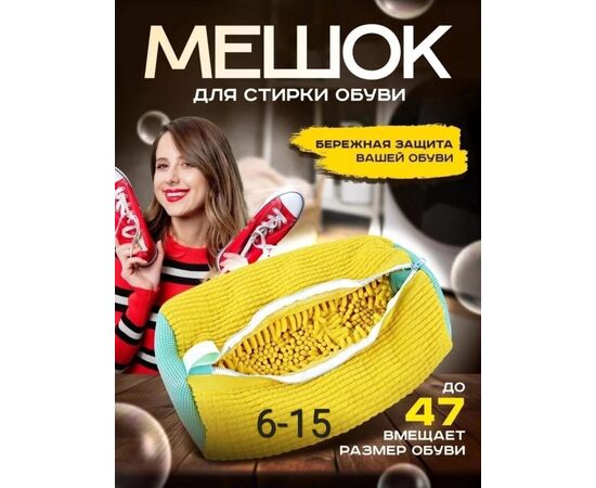 Мешок для стирки обуви, код 4768363