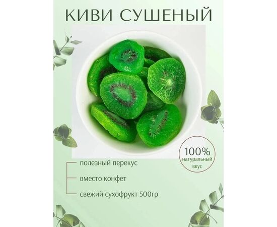 КИВИ СУШЕНЫЙ 500 Г, код 6693213