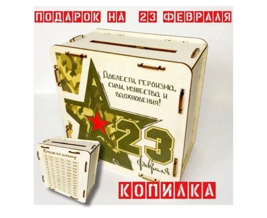 Копилка к 23 февраля (без выбора цвета и рисунка), код 6698155