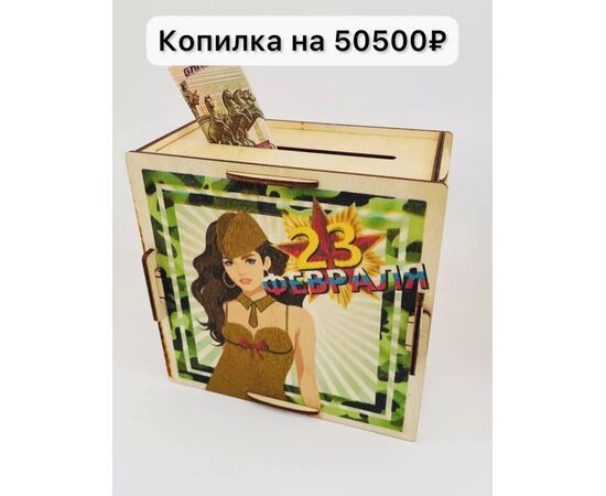 Копилка к 23 февраля (без выбора цвета и рисунка), код 6698156