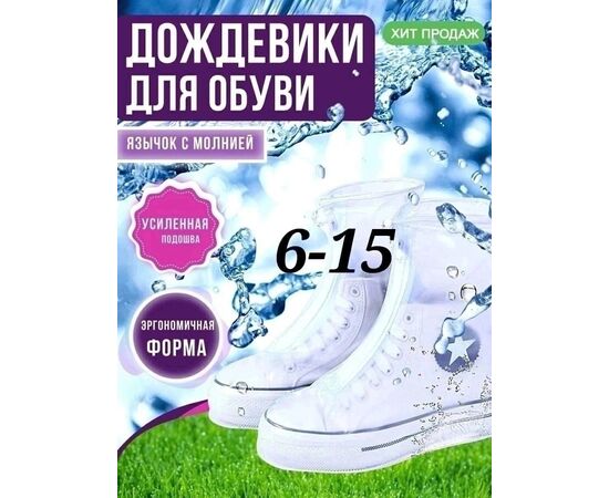 Дождевики для обуви, код 6698303