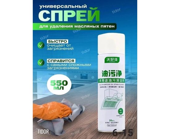 Спрей для удаления масляных пятен, код 6698306