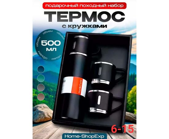 Термос+кружки (без выбора цвета), код 6699566