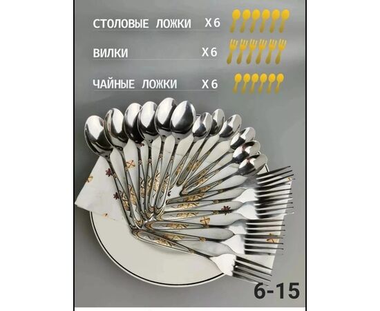 Набор столовых приборов 18 шт, код 2496725