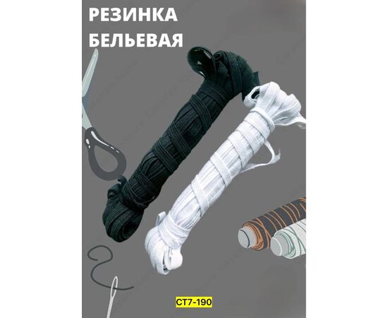 Резинка бельевая (без выбора цвета), код 2497213