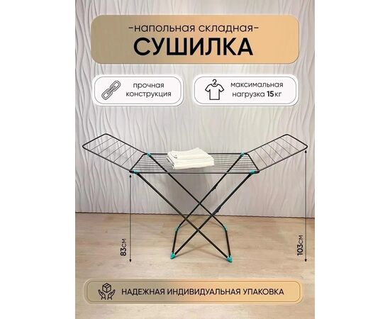 Сушилка для белья (без выбора цвета), код 2497260