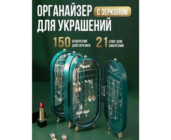 Органайзер для украшений 1 шт, код 3663831