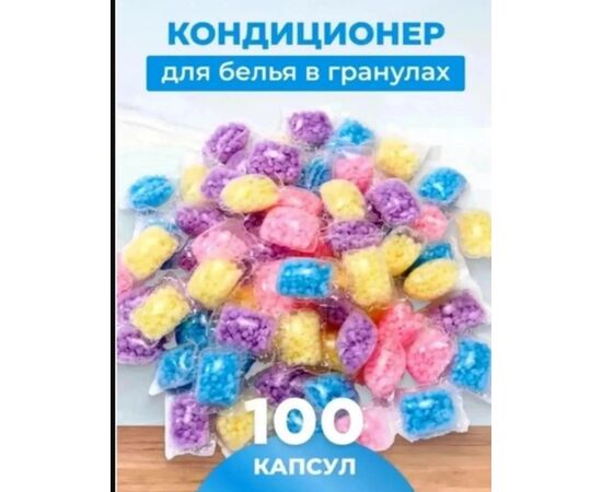 Кондиционер для белья в гранулах, код 6703528