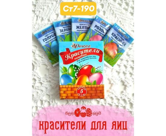 Пасхальный краситель 1 шт (без выбора), код 3669297