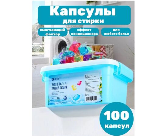 Капсулы для стирки 100шт, код 50286513