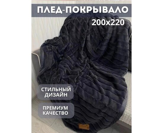 Плед 200х230см, код 4785416