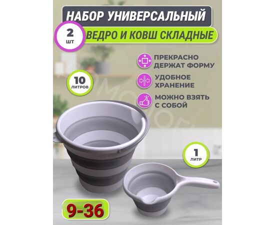 Набор ведро складное+ковш, код 4805386