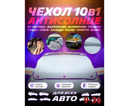 Накидка на лобовое стекло автомобиля, код 4805412