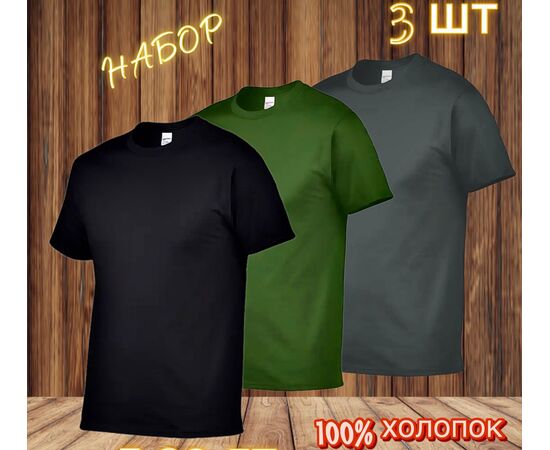 Футболка мужская 3 шт (без выбора цвета), код 3692675