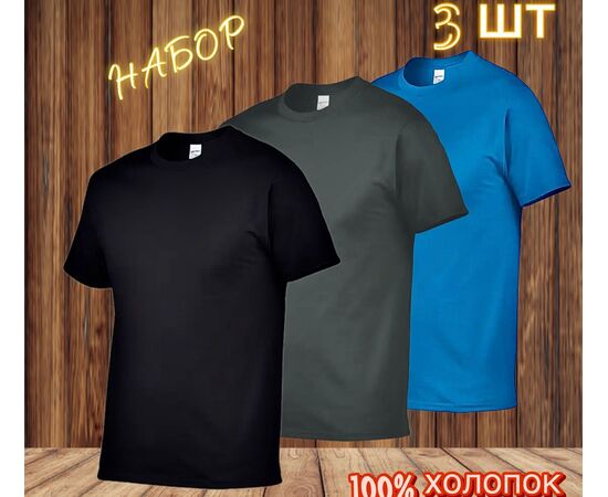Футболка мужская 3 шт (без выбора цвета), код 3692678