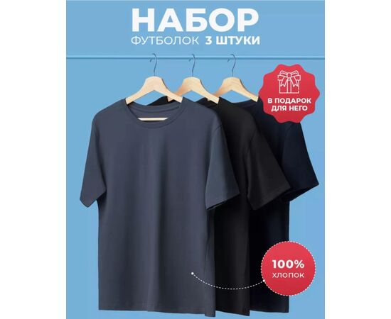 Футболка мужская 3 шт (без выбора цвета), код 3692716