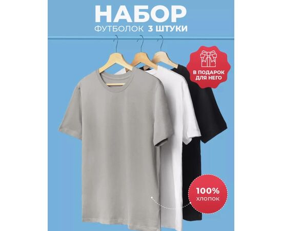 Футболка мужская 3 шт (без выбора цвета), код 3692718