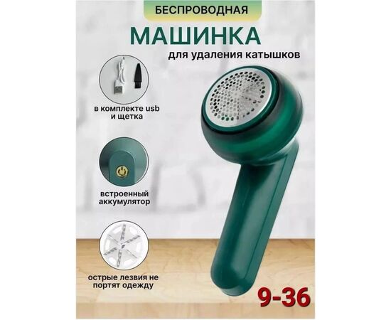 Машинка для удаления катышек, код 6731626