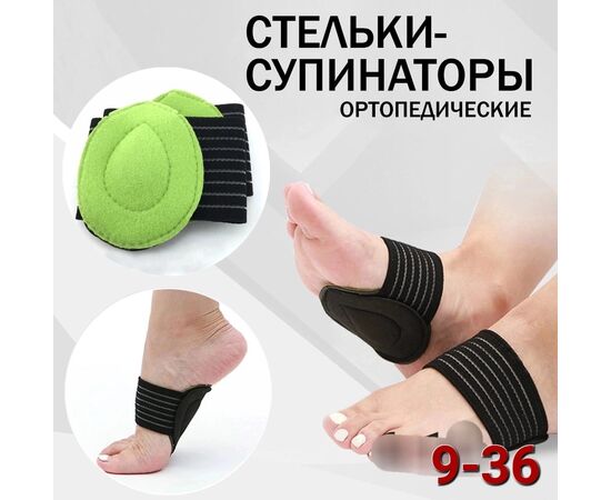 Супинатор ортопедический, код 6731633