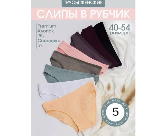 Трусы женские 5 шт (разного цвета), код 6731771