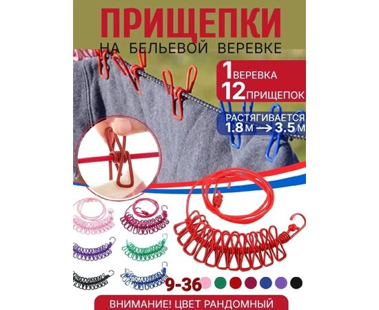Прищепки на веревке (без выбора цвета), код 2513724