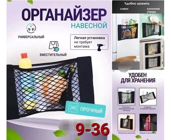 Органайзер навесной, код 6731544