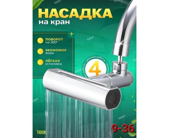 Насадка на кран, код 2513729