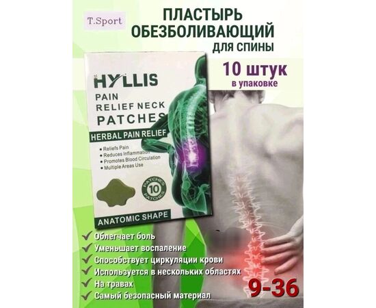 Пластырь обезболивающий, код 6731553