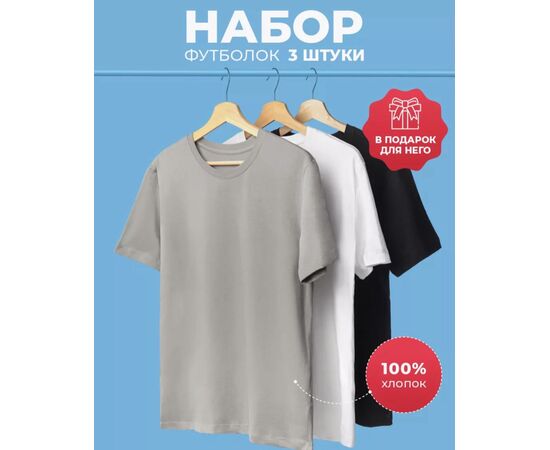 Футболка мужская 3 шт (без выбора цвета), код 3692658