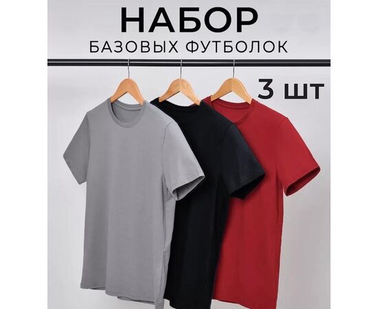 Футболка мужская 3шт (разного цвета), код 4808336