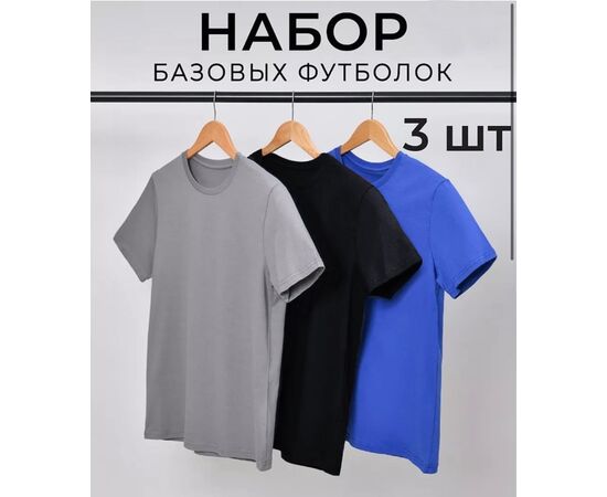 Футболка мужская 3шт (разного цвета), код 4808348