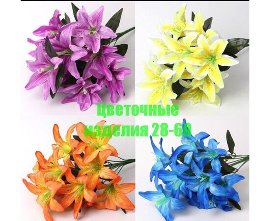 Цветы искусственные лилии (разного цвета), код 50298343