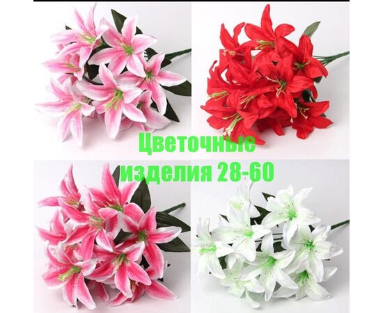 Цветы искусственные лилии (разного цвета), код 50298344