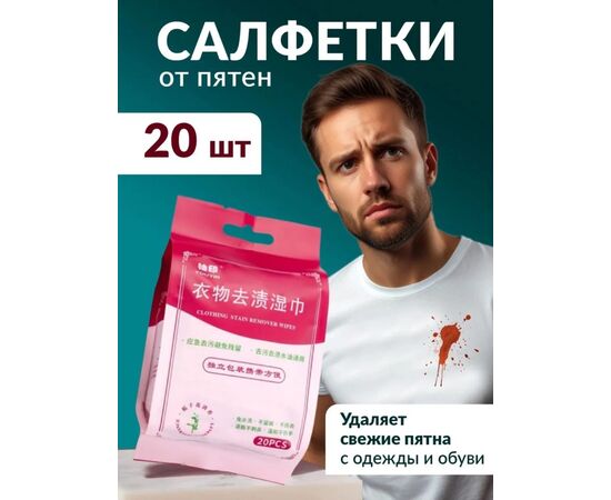 Салфетки от пятен на одежде, код 6732719