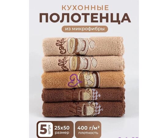 Полотенца для кухни 5шт (разного цвета), код 50299051