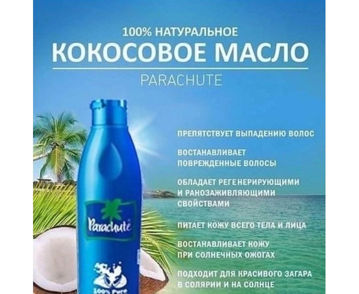 Кокосовое масло для загара на солнце отзывы. Кокосовое масло "Parachute". Кокосовое масло для загара. Кокосовое масло парашют. Parachute масло для тела и волос кокосовое 100 мл.