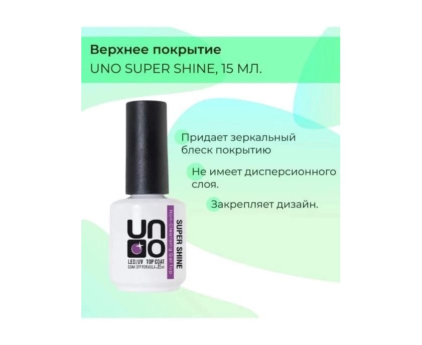 Коды уно. Топ уно супер Шайн без липкого слоя. Uno super Shine Top Coat. Верхнее покрытие super Shine без липкого слоя,15 мл.. Uno, верхнее покрытие для гель-лака 